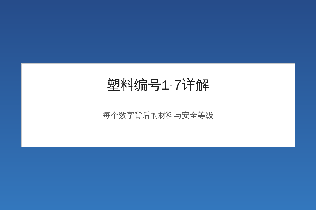 塑料编号1-7详解回收标识材料安全等级图