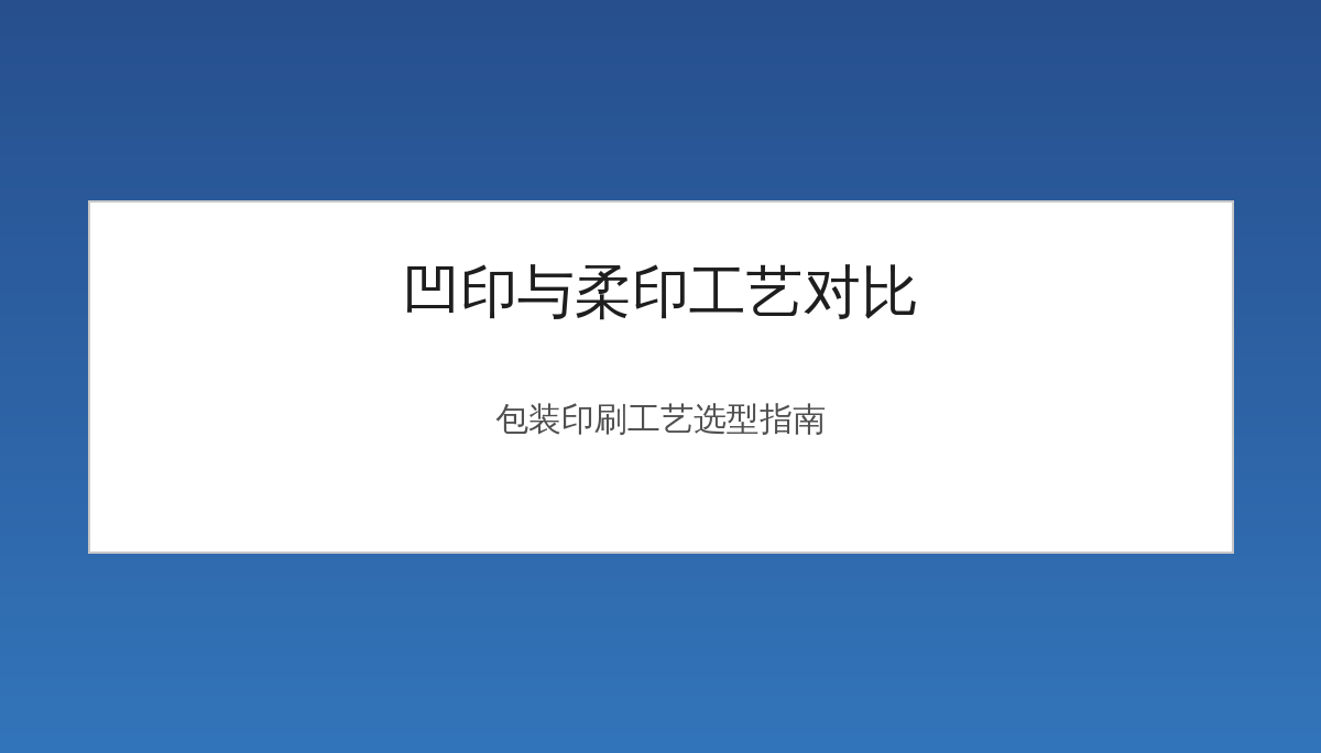 包装印刷凹印和柔印怎么选？成本质量与适用场景对比