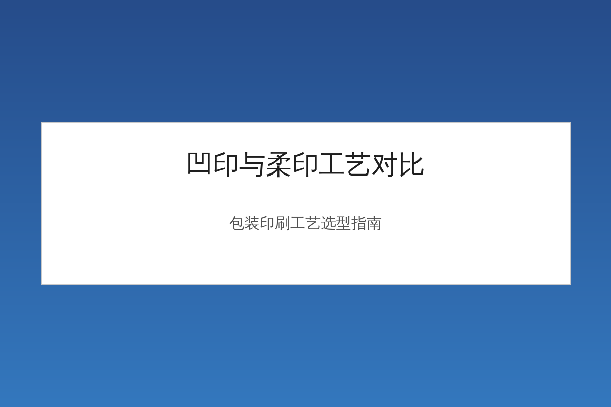 凹印和柔印印刷工艺对比示意图