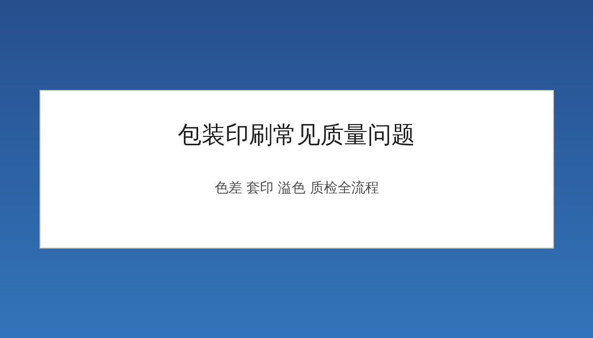 包装印刷常见质量问题：色差、套印、溢色怎么避免