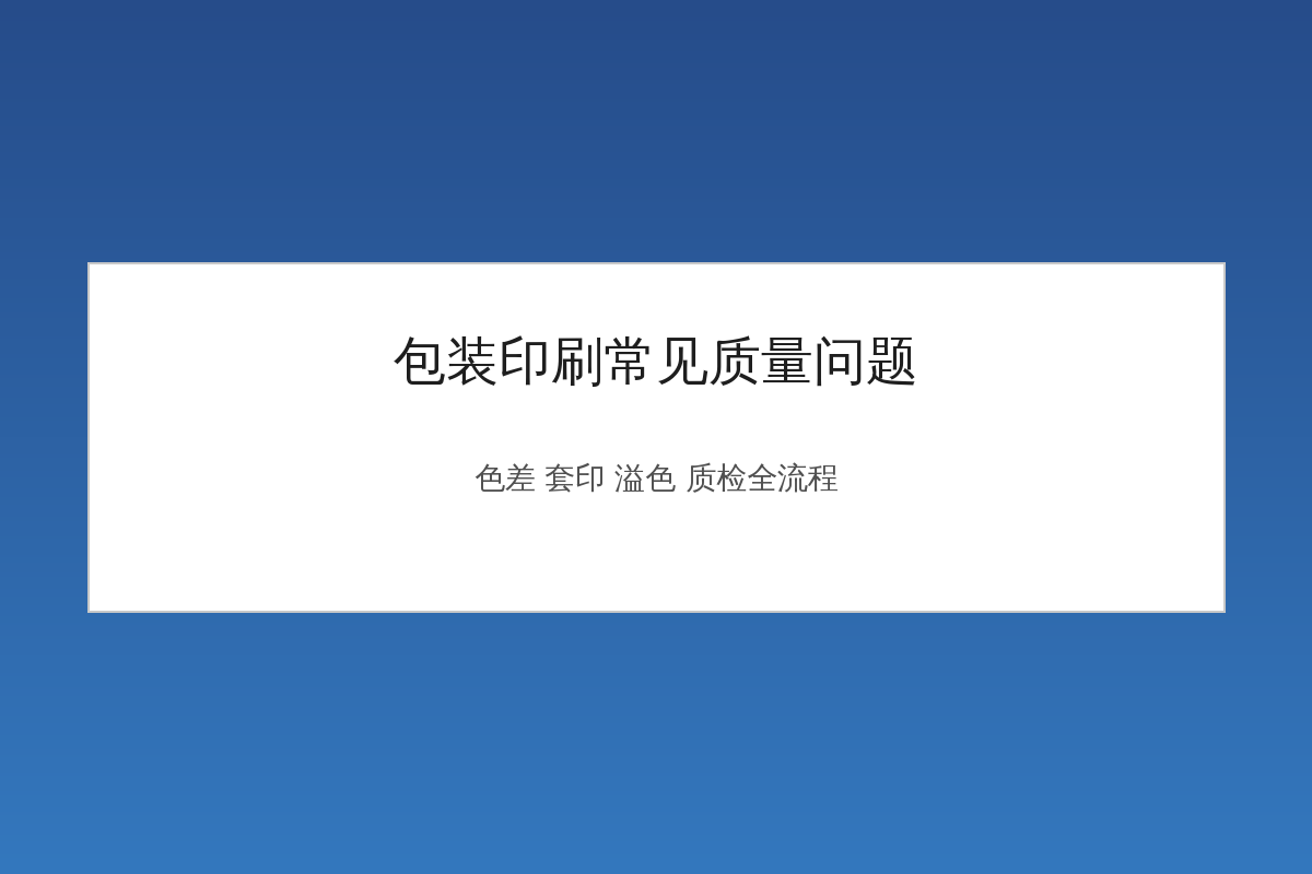 包装印刷常见质量问题色差套印溢色质检