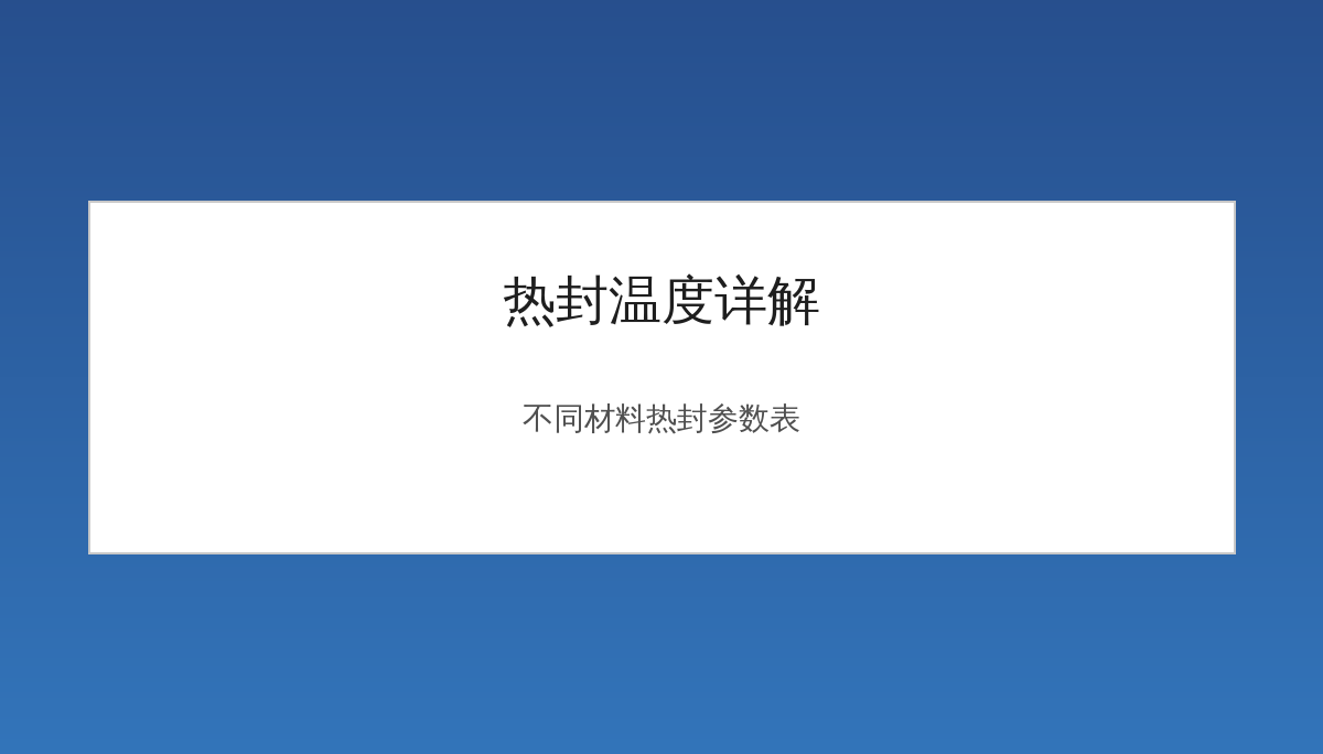 热封温度详解：不同包装材料的热封参数与设置要点