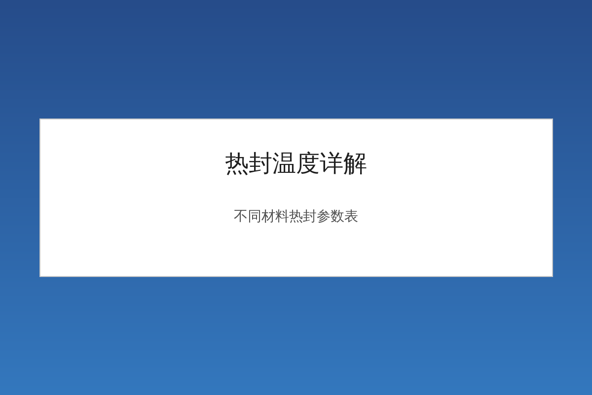 热封温度详解不同材料热封参数表