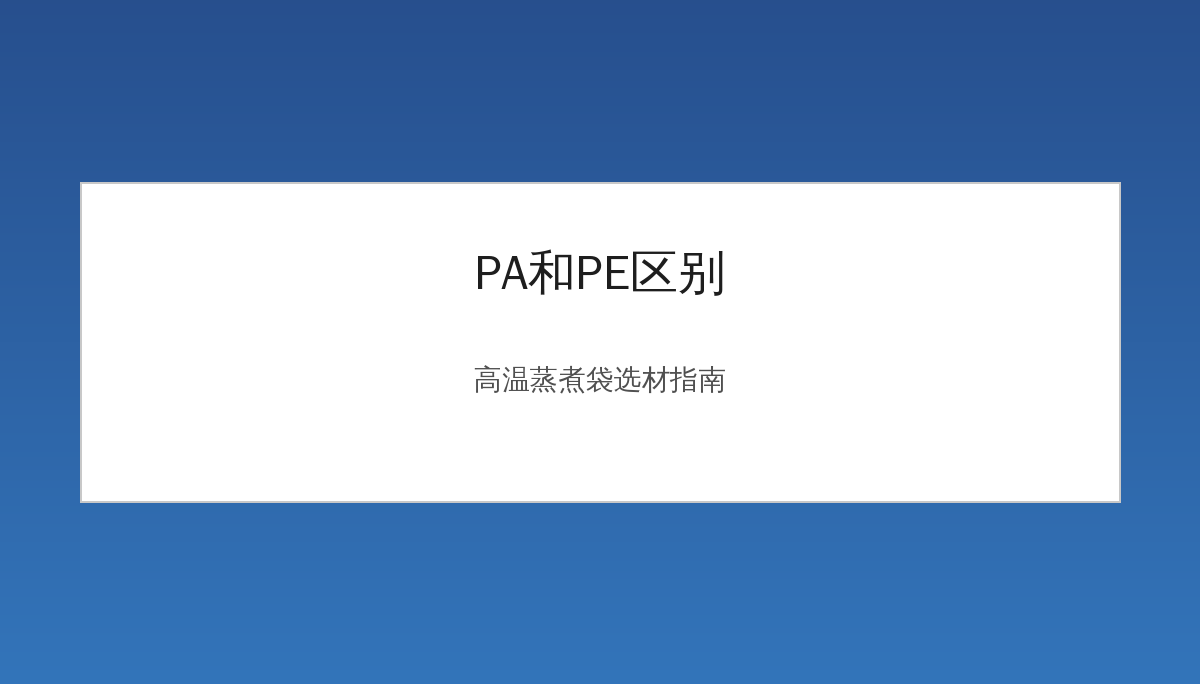 PA和PE区别详解：高温蒸煮袋为什么要用PA+PE组合