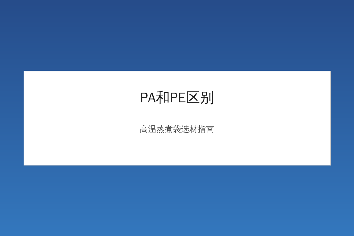 PA和PE复合高温蒸煮袋材料对比示意图