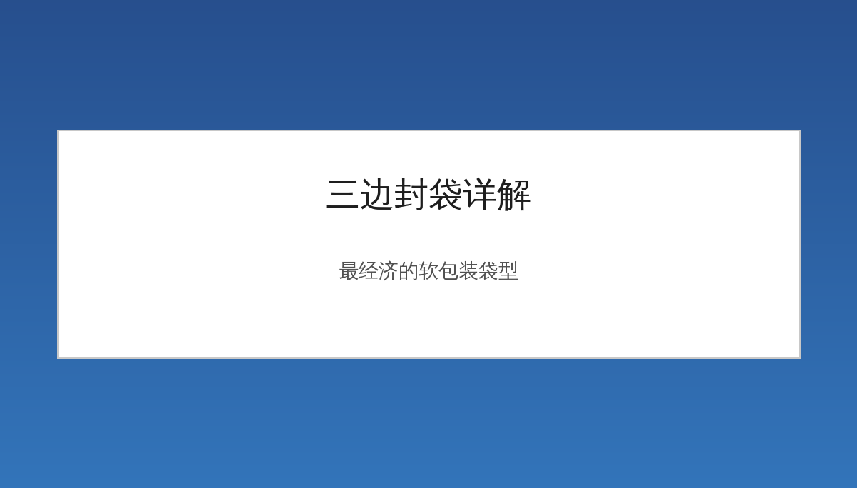 三边封袋详解：最基础也最经济的软包装袋型