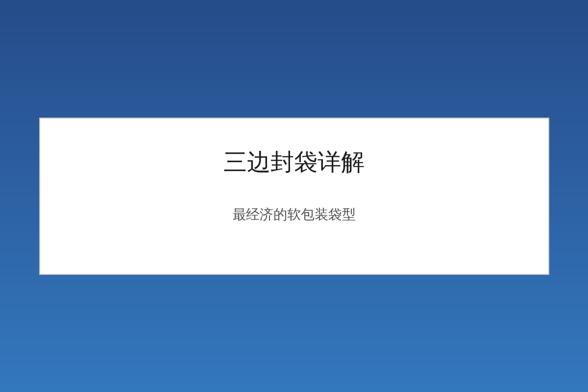 三边封袋详解：最基础也最经济的软包装袋型