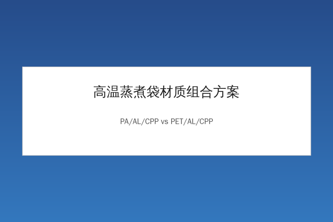 高温蒸煮袋材质组合方案：PA/AL/CPP还是PET/AL/CPP