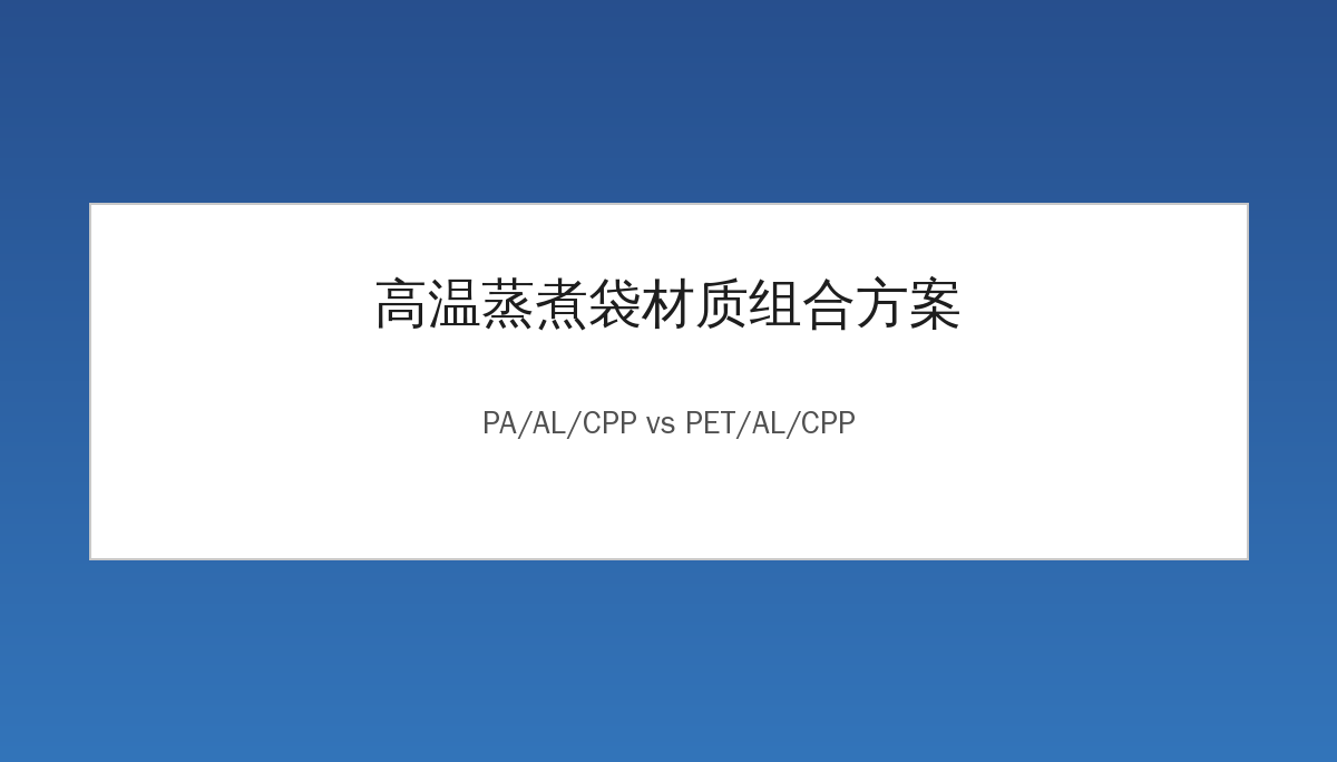 高温蒸煮袋材质组合方案：PA/AL/CPP还是PET/AL/CPP