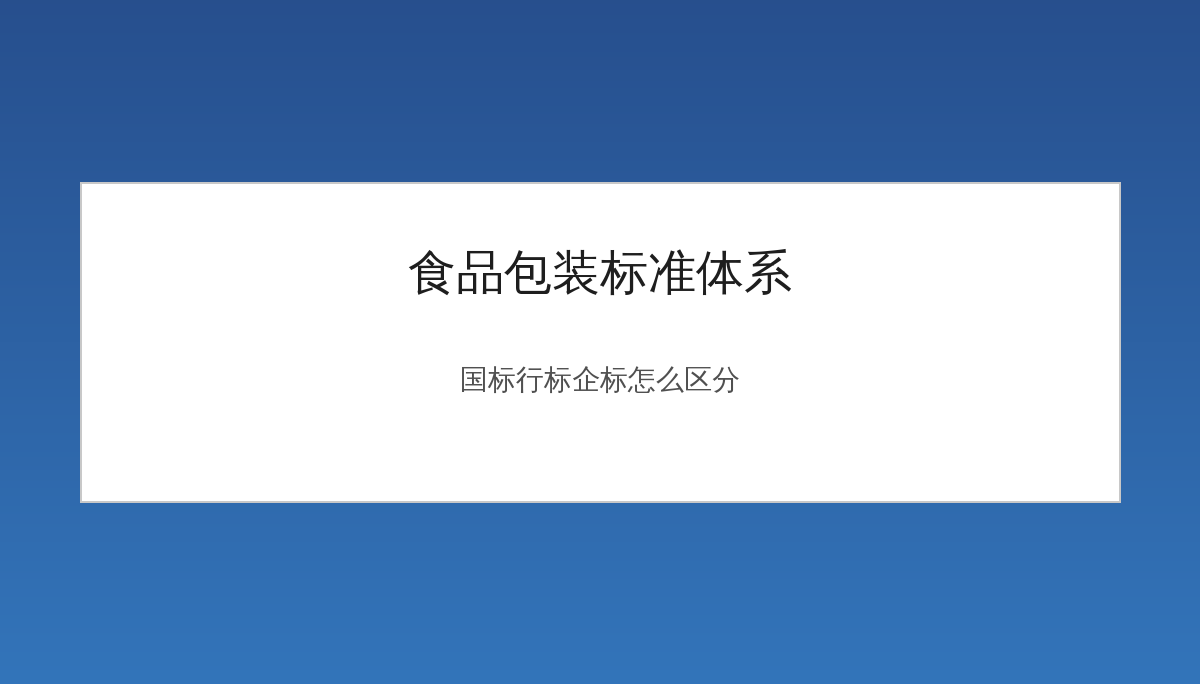 食品包装标准体系全景：国标、行标、企标怎么区分