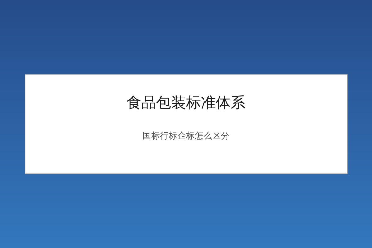 食品包装标准体系国标行标企标