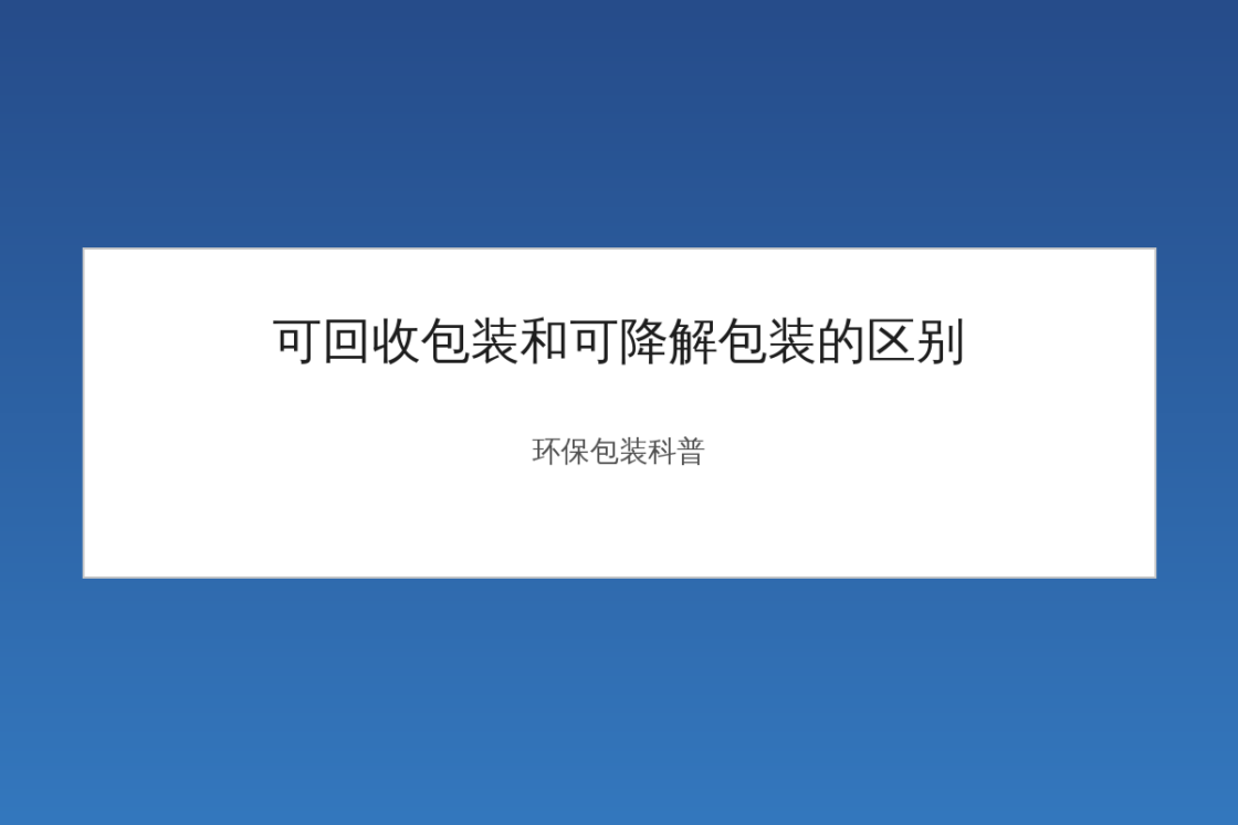 可回收包装和可降解包装的区别：90%的人搞混了