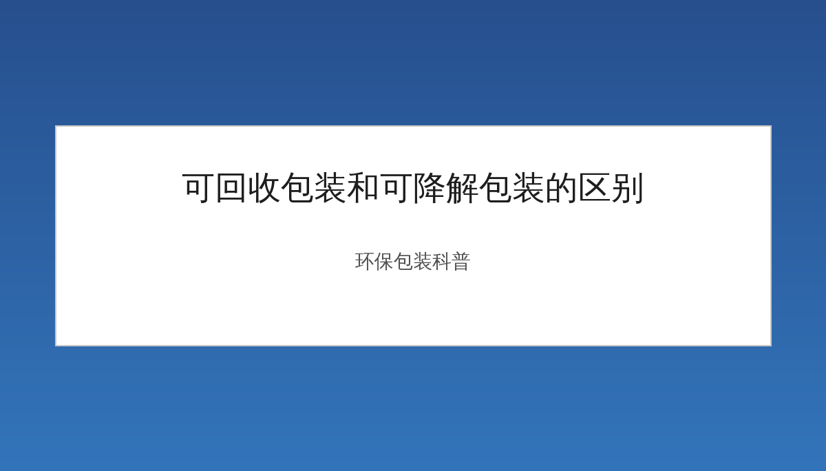 可回收包装和可降解包装的区别：90%的人搞混了