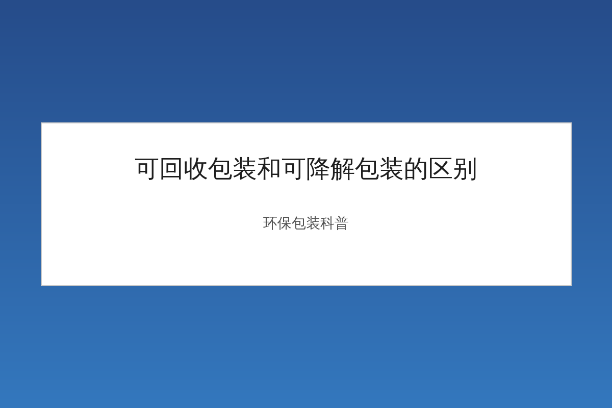可回收包装和可降解包装的区别对比示意图
