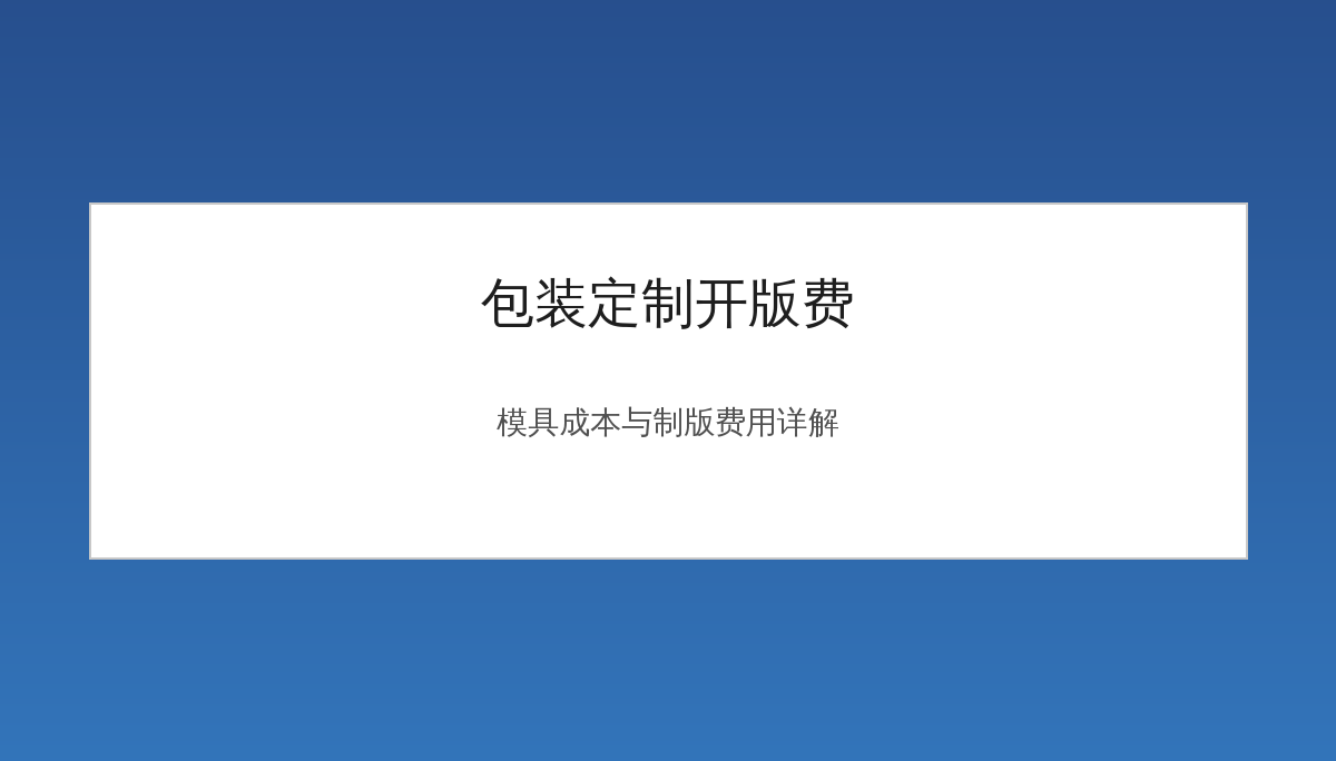 包装定制为什么需要开版费？模具成本与省钱方法详解