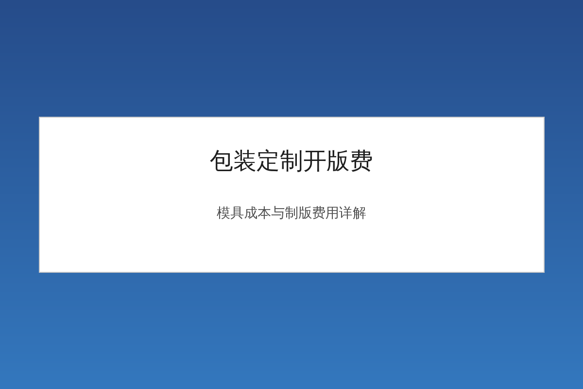 包装定制开版费与模具成本