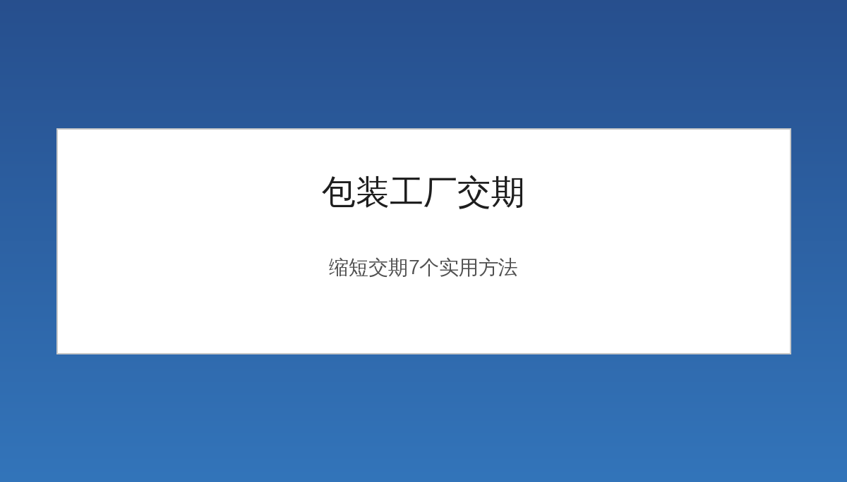 包装工厂交期一般多久？缩短交期的7个实用方法