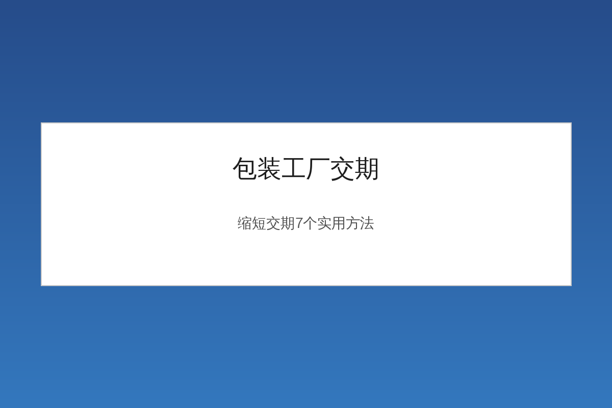 包装工厂交期排产计划示意图