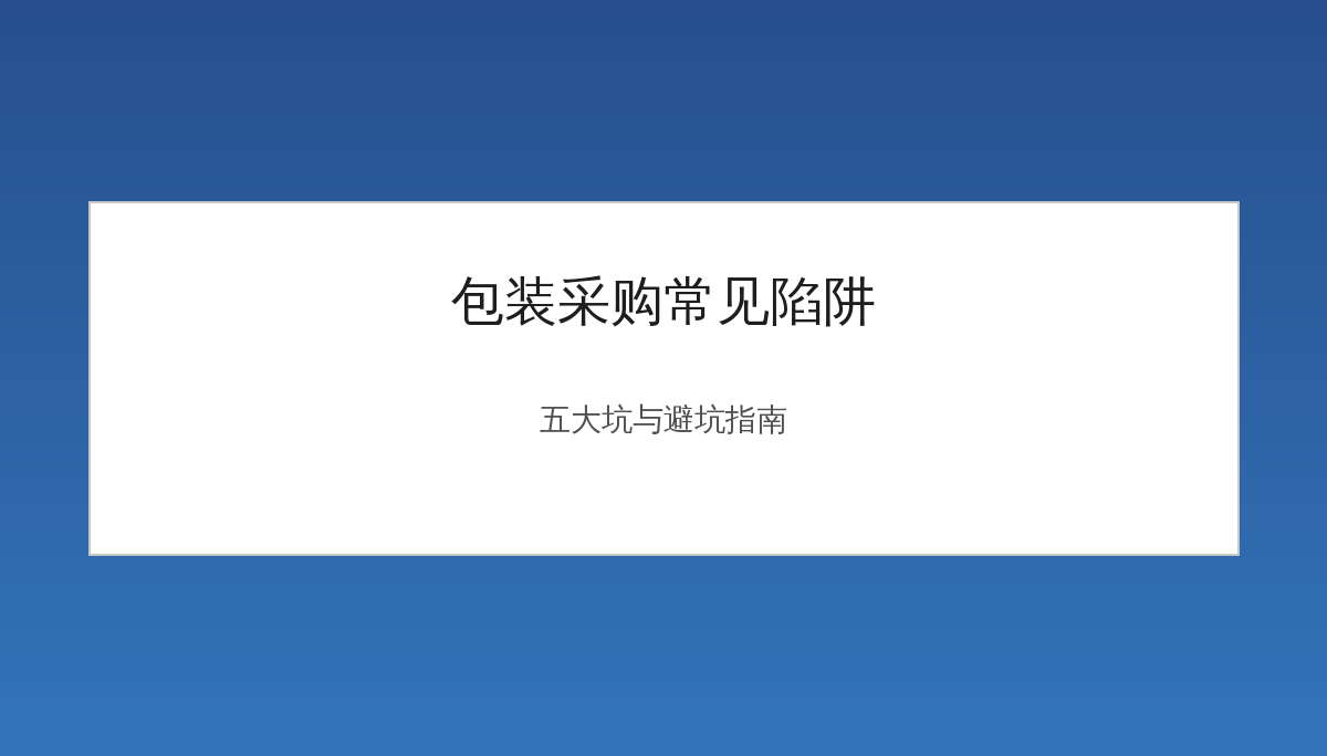 包装采购常见陷阱：客户损失最大的5个案例与避坑方法