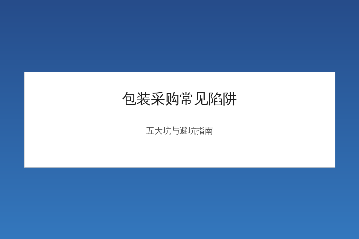 包装采购常见陷阱：客户损失最大的5个案例与避坑方法