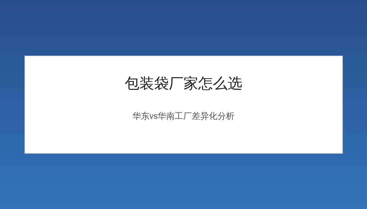 包装袋厂家怎么选？华东vs华南工厂的差异化分析