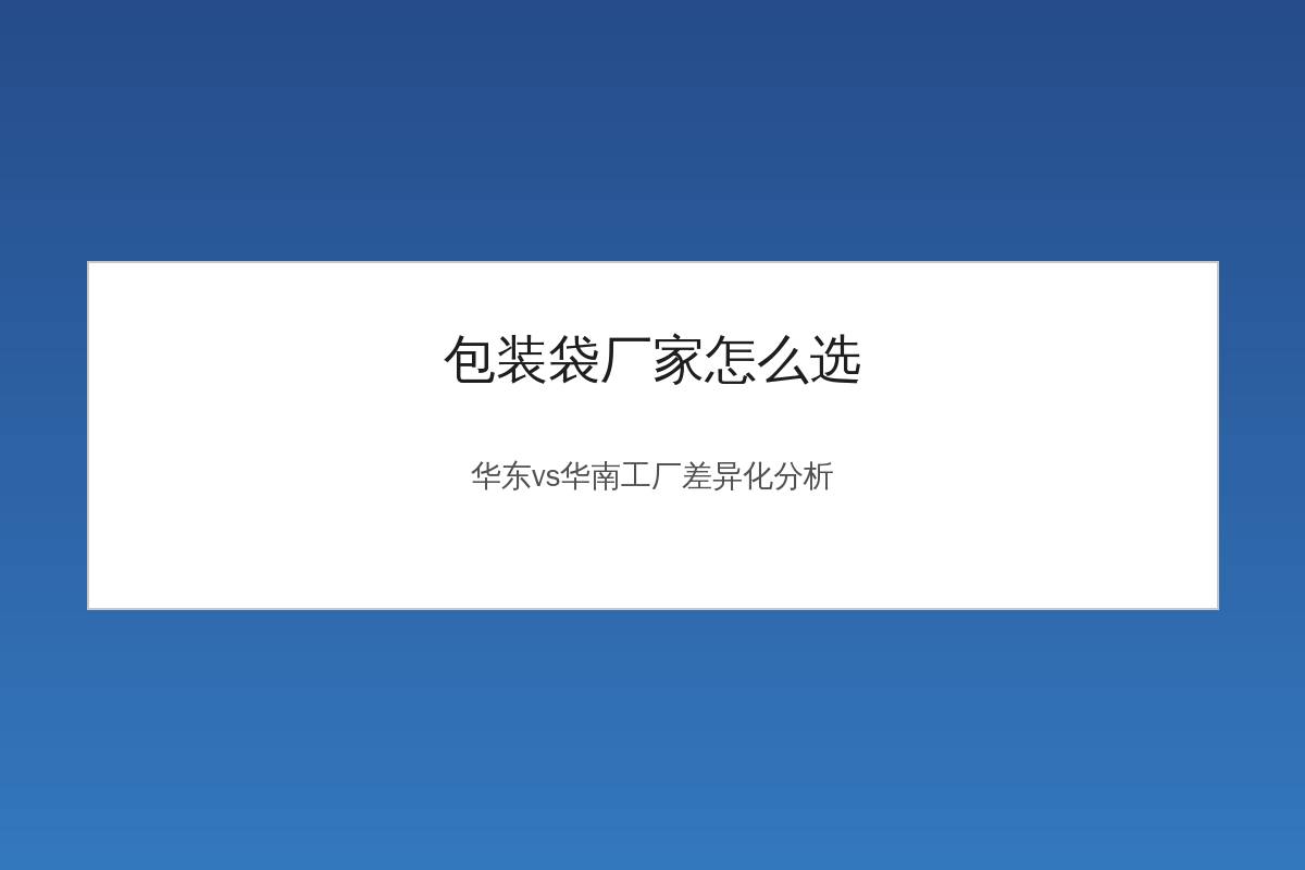 包装袋厂家选择对比:华东与华南软包装工厂差异化分析