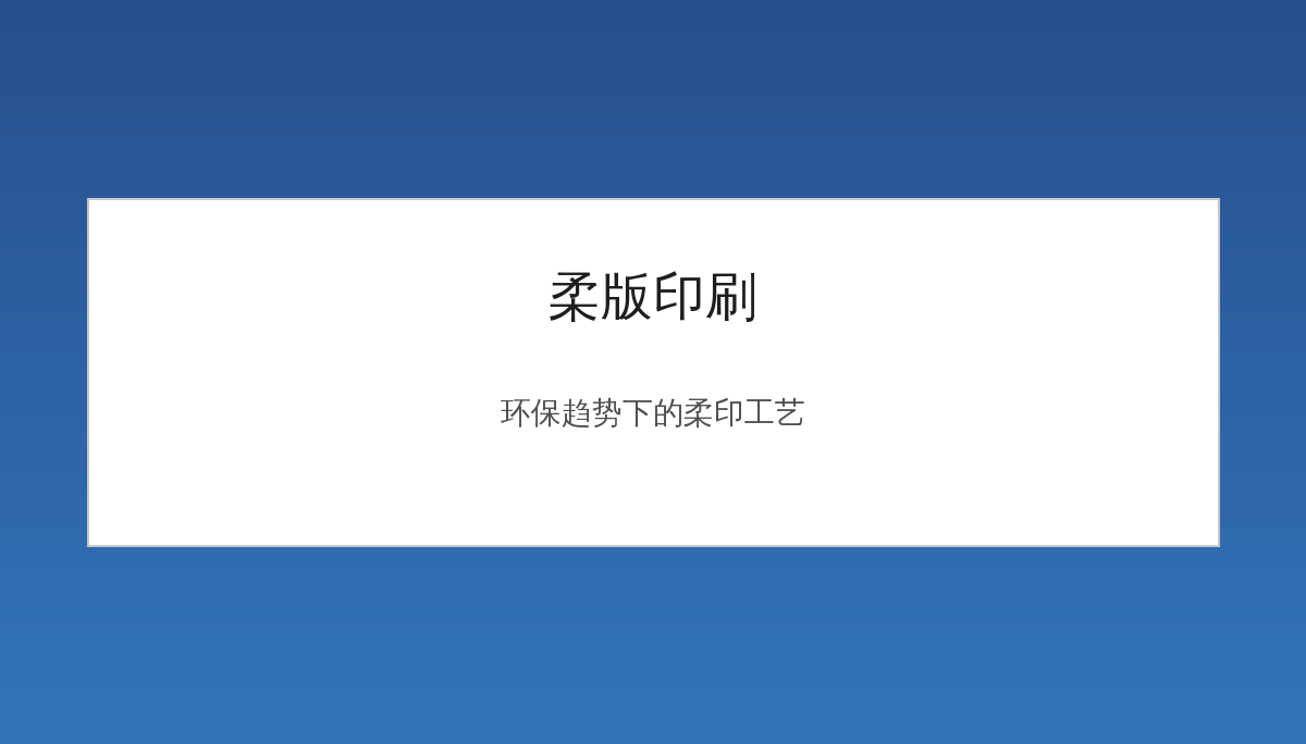 柔版印刷详解：环保趋势下柔印的机会和局限