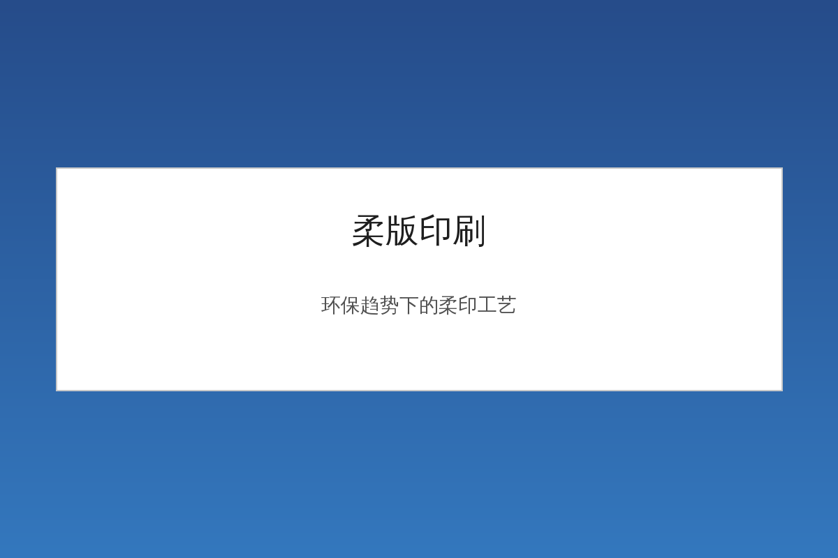 柔版印刷机印刷软包装薄膜示意图