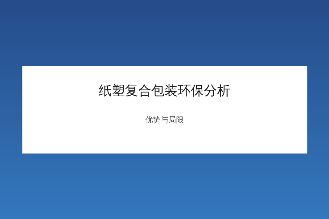 纸塑复合包装算环保吗？优势与局限全面分析