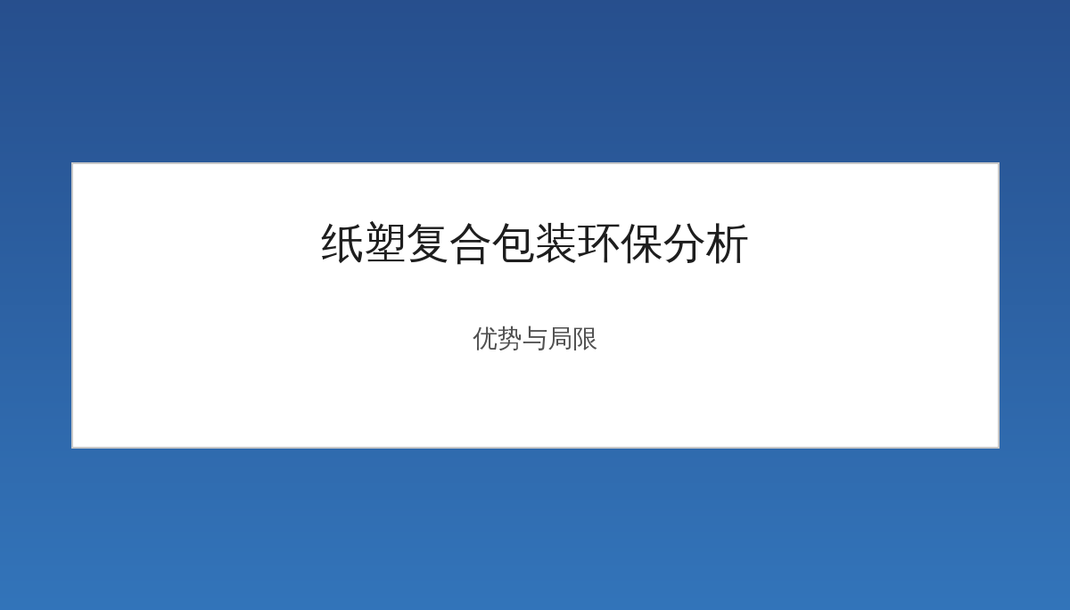 纸塑复合包装算环保吗？优势与局限全面分析