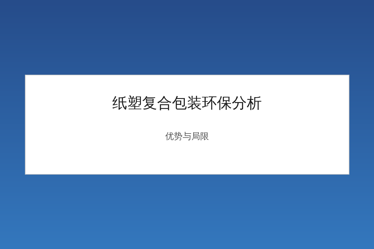纸塑复合包装环保优势与回收难题分析示意图