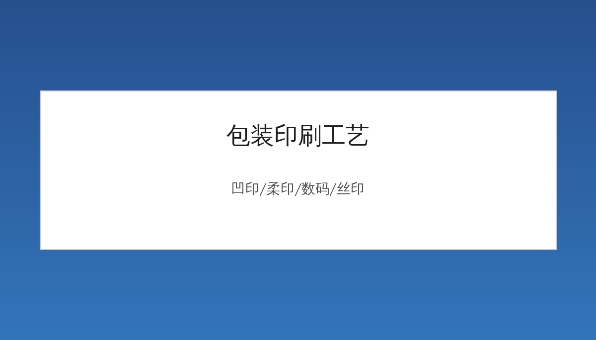 包装印刷工艺完全指南：凹印/柔印/数码/丝印怎么选