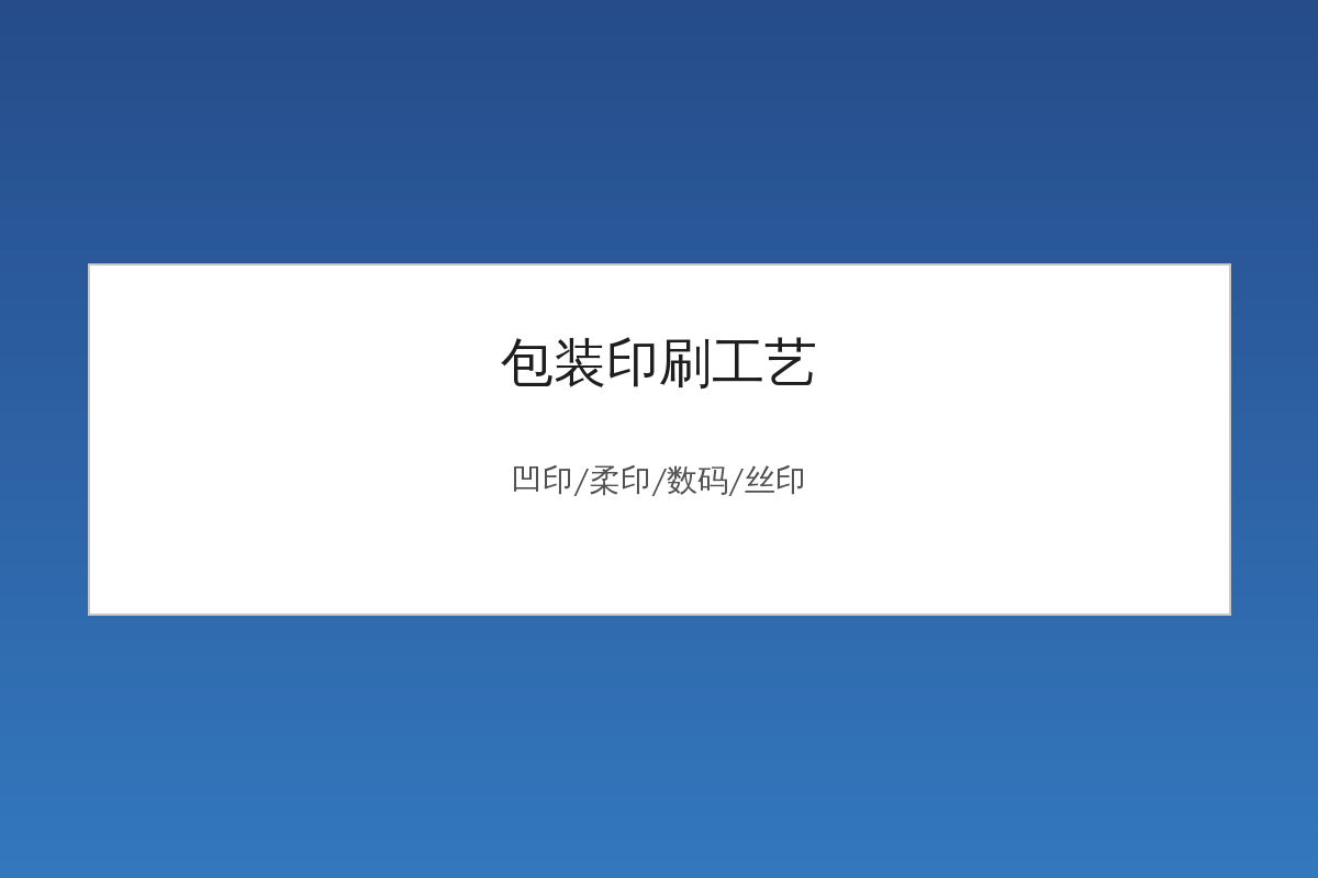 包装印刷工艺对比:凹印柔印数码印刷设备
