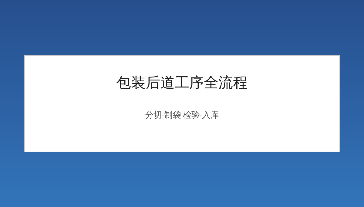 包装后道工序全流程详解：从复合印刷到制袋检验