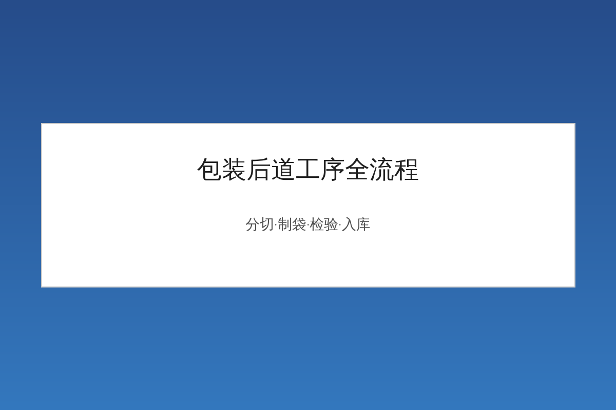 软包装后道工序流程:分切制袋检验包装入库