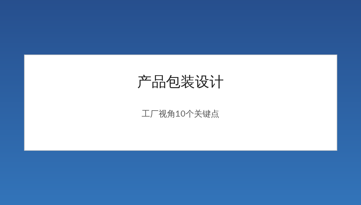 产品包装设计需要注意哪些问题？工厂视角的10个关键点