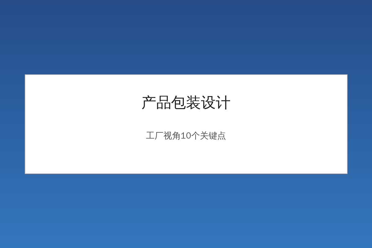 产品包装设计工厂视角10个关键点示意图