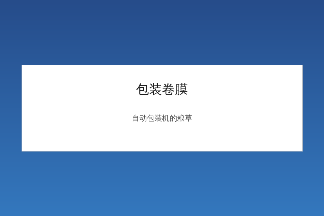 包装卷膜是什么？自动包装机的粮草全解读