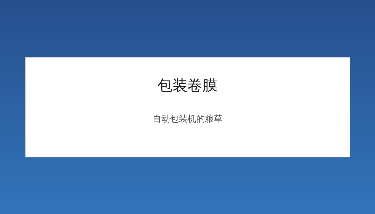 包装卷膜是什么？自动包装机的粮草全解读