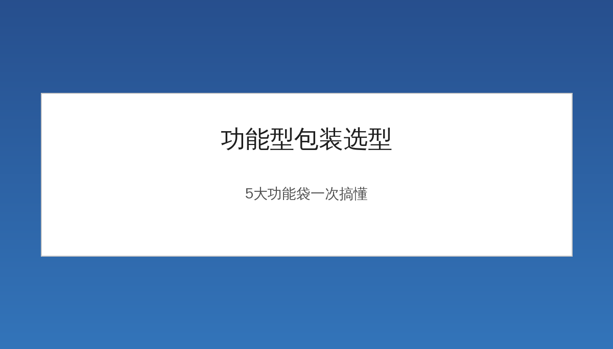 功能型包装选型手册：5大功能袋一张图搞懂