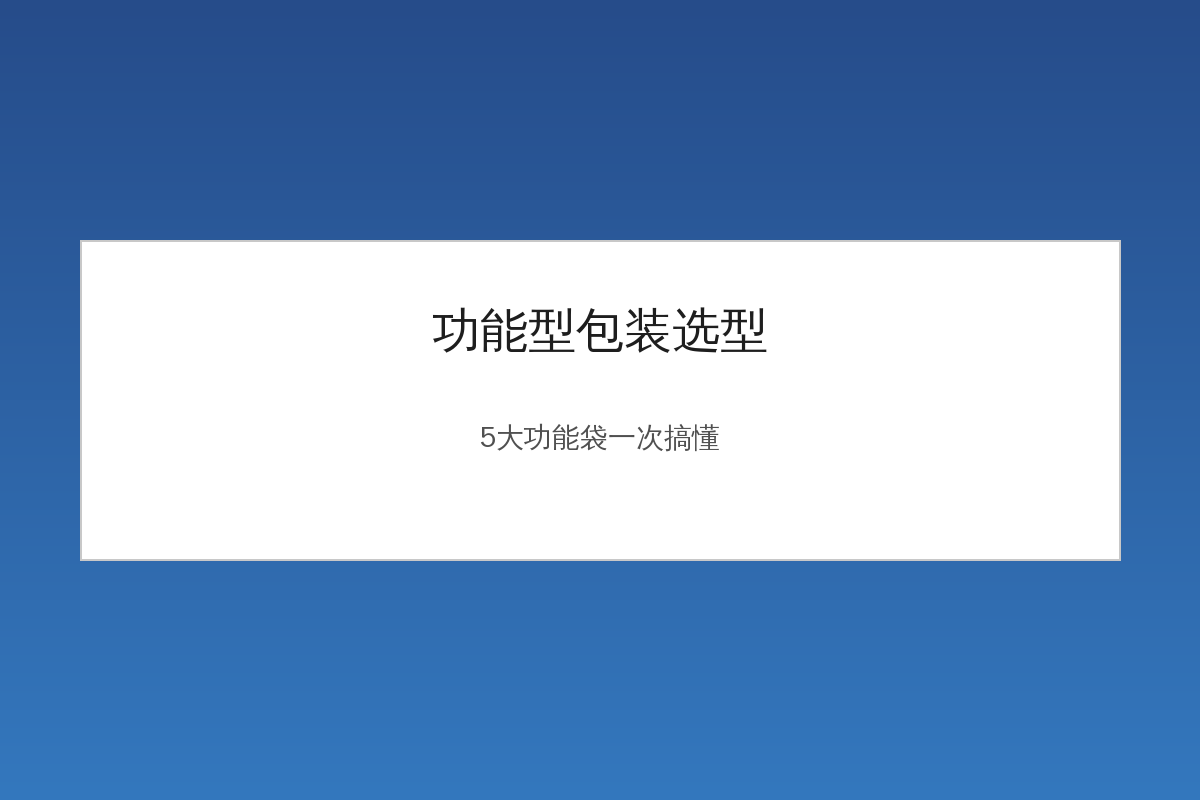 功能型包装选型手册：5大功能袋一张图搞懂