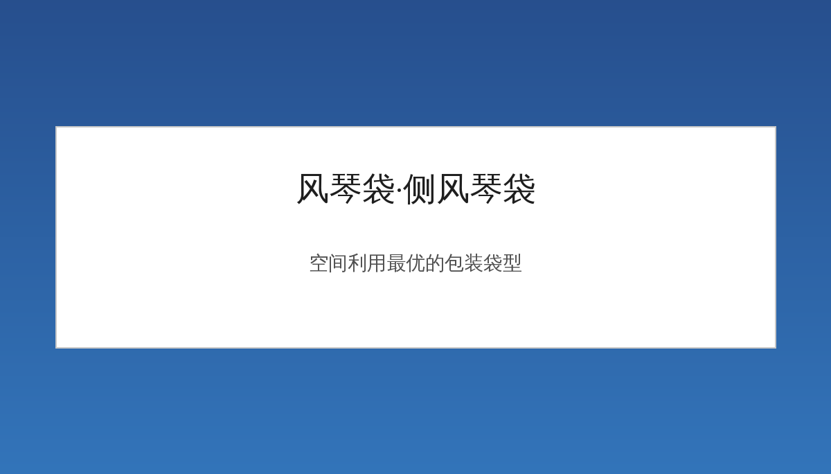 风琴袋和侧风琴袋怎么选？空间利用率最高的包装袋型解析