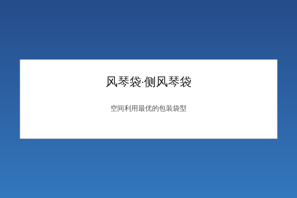 风琴袋和侧风琴袋怎么选？空间利用率最高的包装袋型解析
