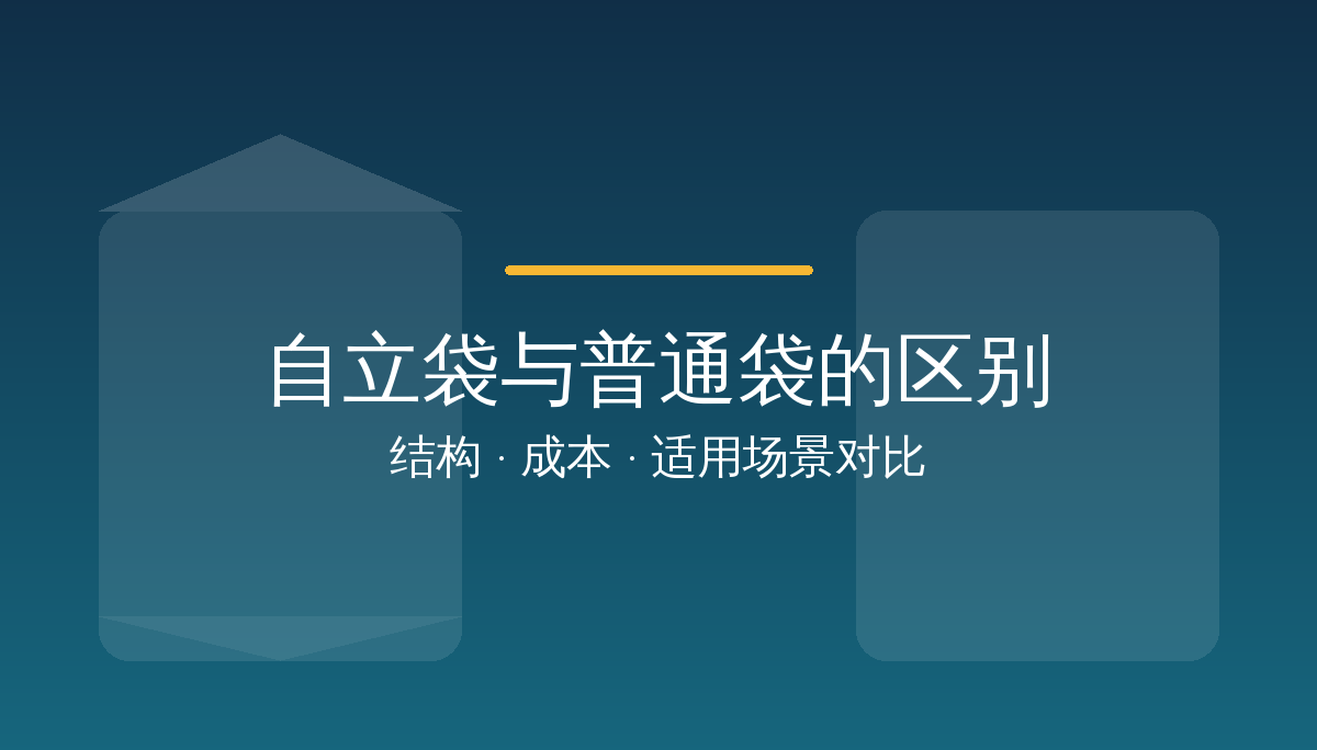 自立袋和普通袋的区别：结构、成本与适用场景全解析