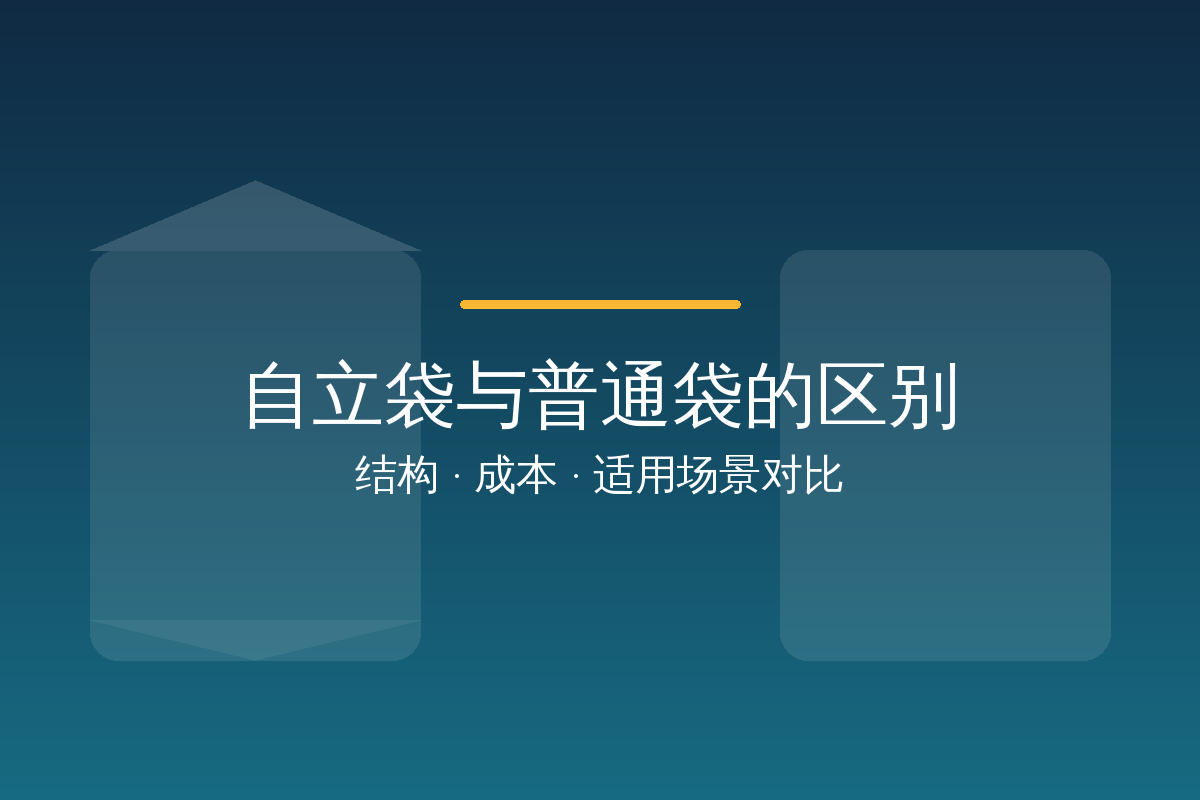 自立袋与普通袋的区别对比:展示底部折边与直立摆放差异