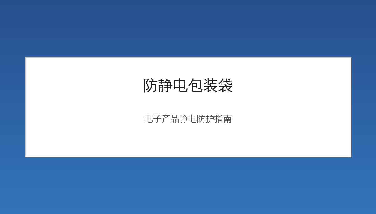 防静电包装袋怎么选？电子产品包装的静电防护指南