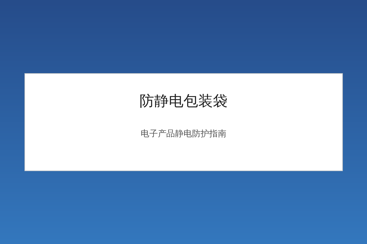 防静电包装袋用于电子产品包装静电防护示意