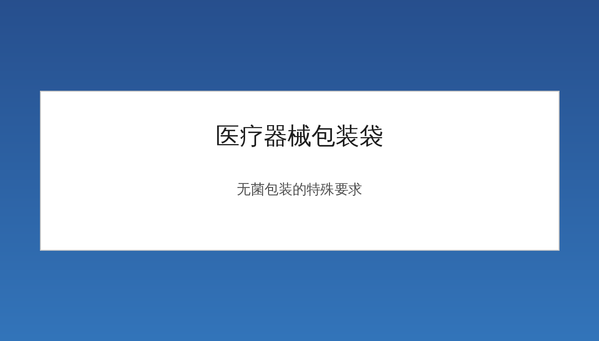 医疗器械包装袋怎么选？无菌包装的特殊要求详解