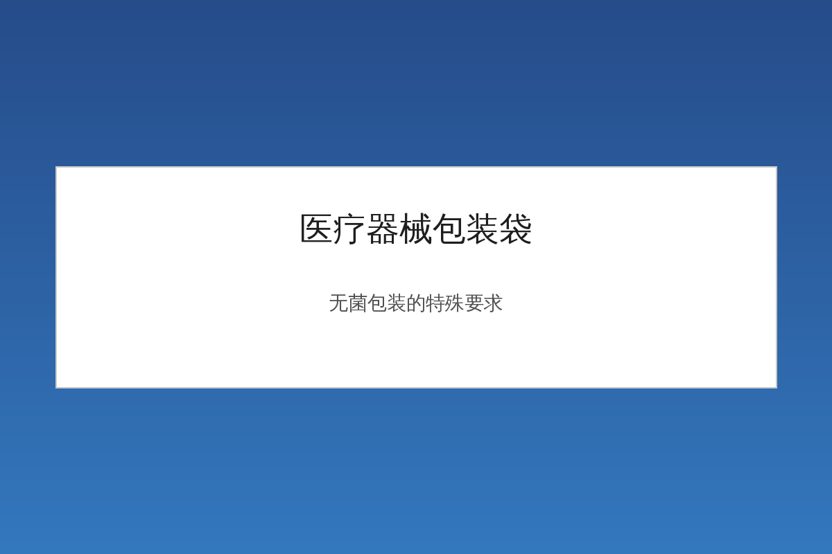 医疗器械包装袋无菌包装材料展示图