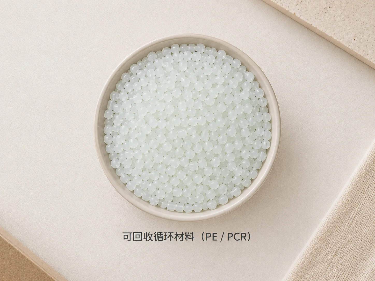 可持续包装 可回收循环材料 PE/PCR